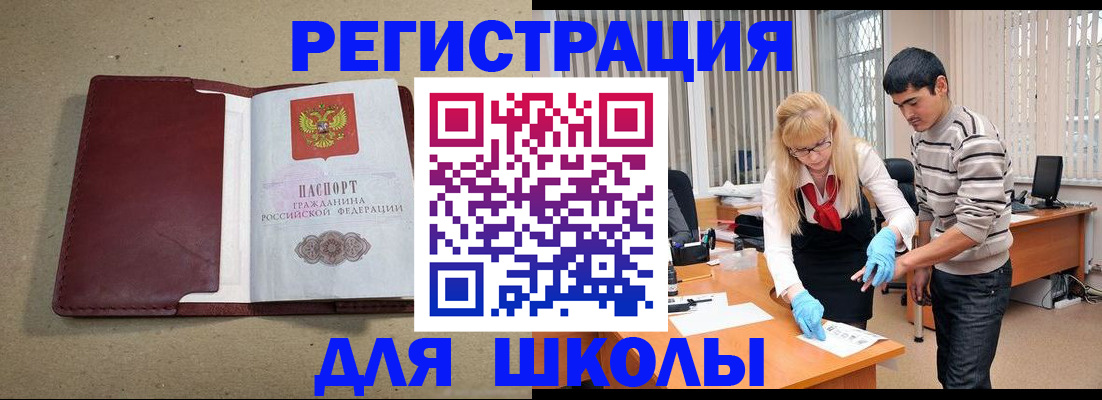 прописка для школы в Хабаровске